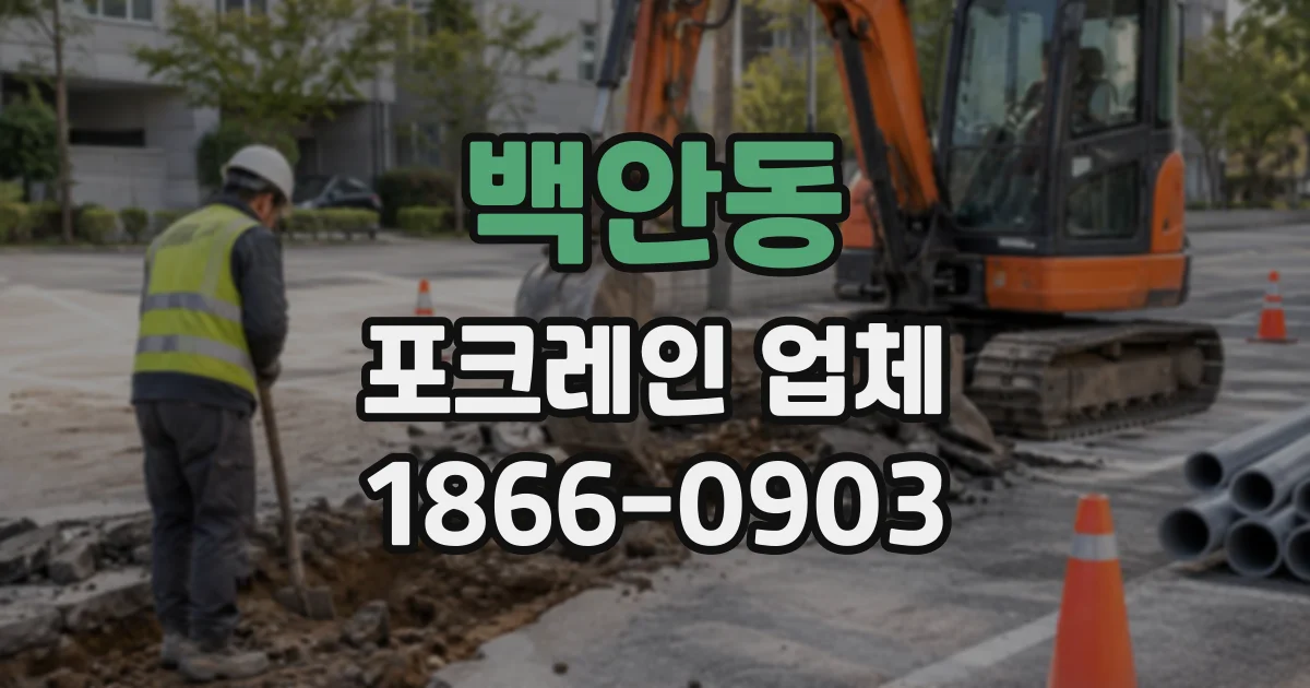 백안동 포크레인업체