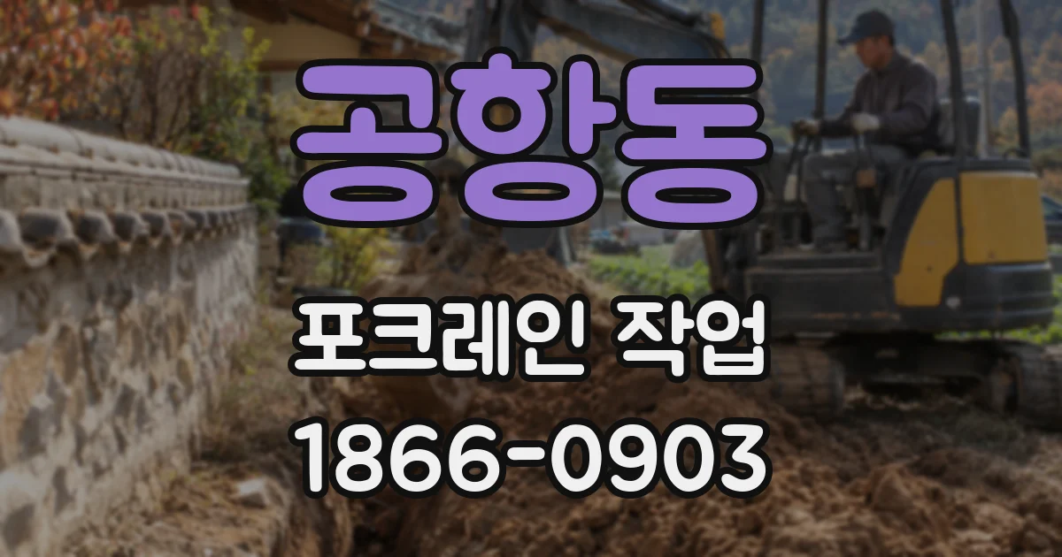 공항동 포크레인 작업