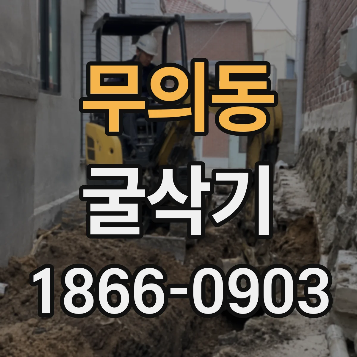 무의동 굴삭기