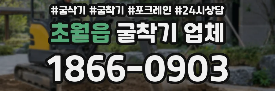 초월읍 굴착기 업체