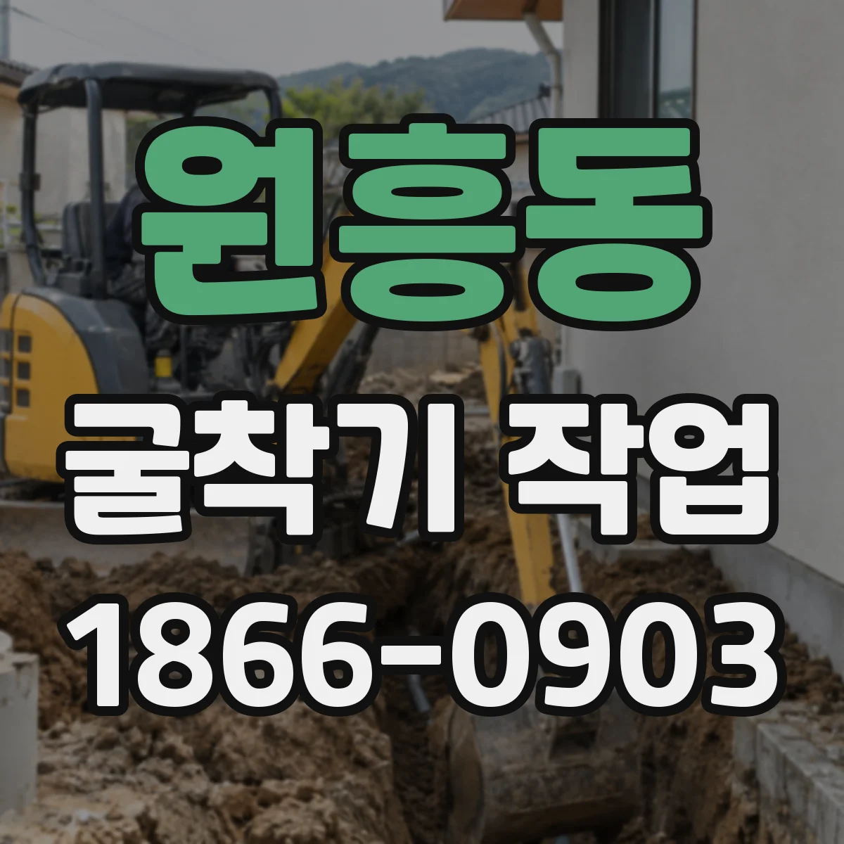 원흥동 굴착기 작업