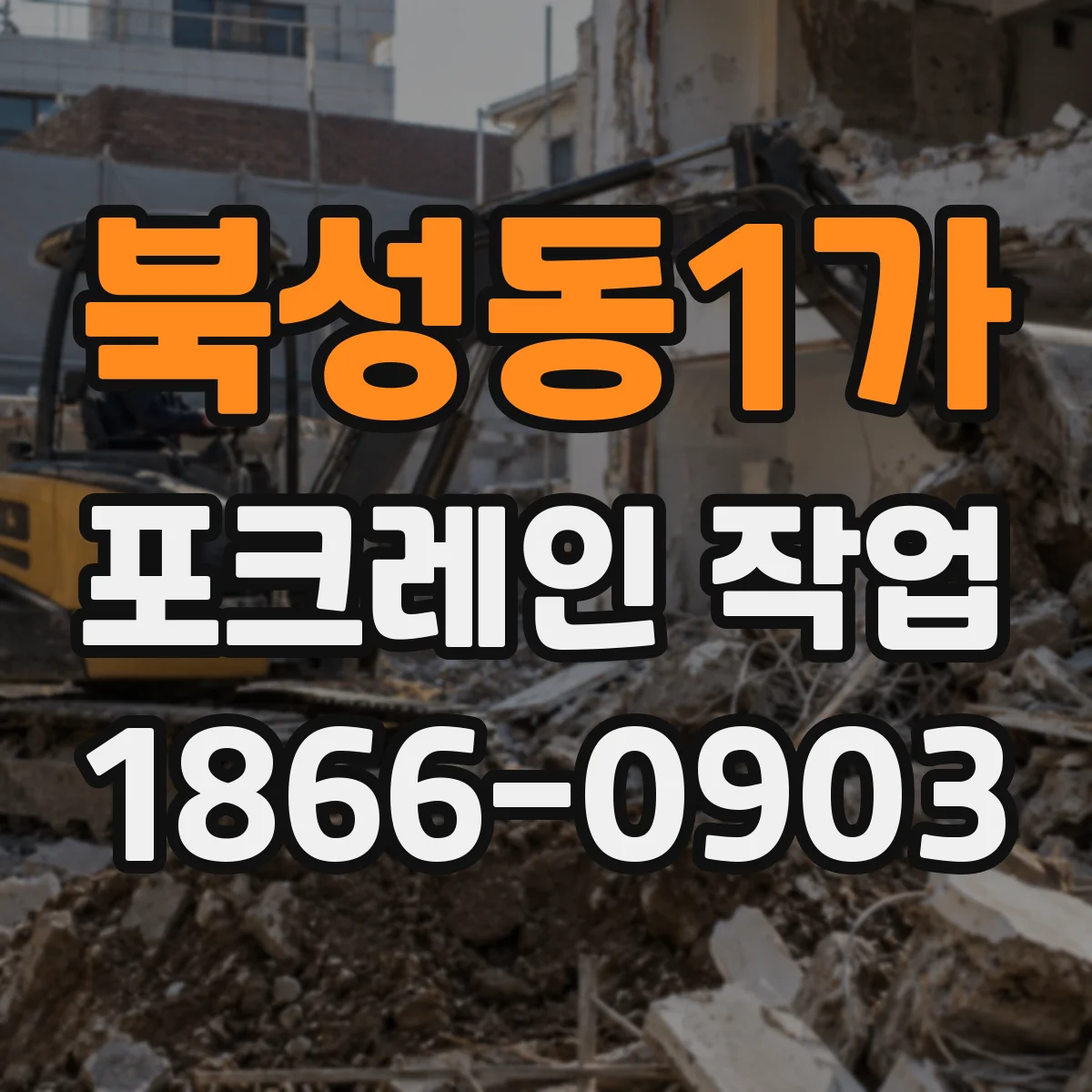 북성동1가 포크레인 작업