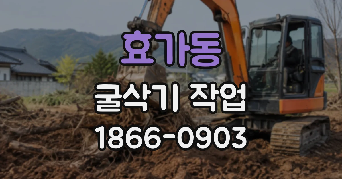 효가동 굴삭기작업