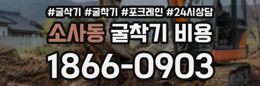 소사동 굴착기비용 상담 전화 1866-0903