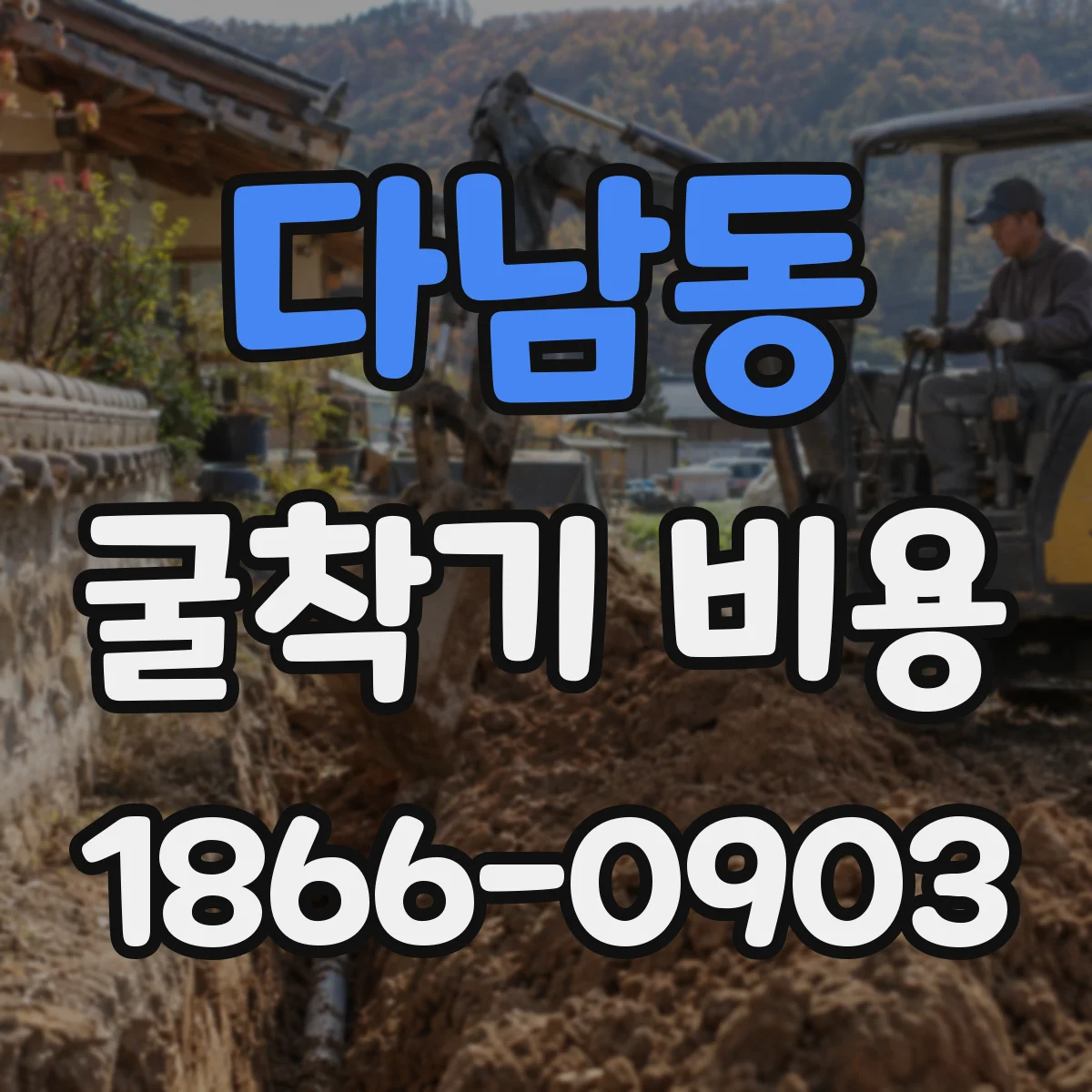 다남동 굴착기 비용
