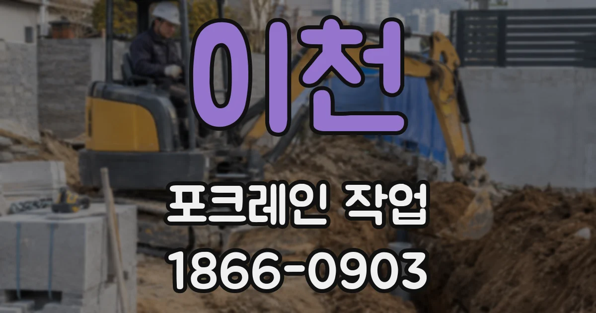 이천 포크레인 작업