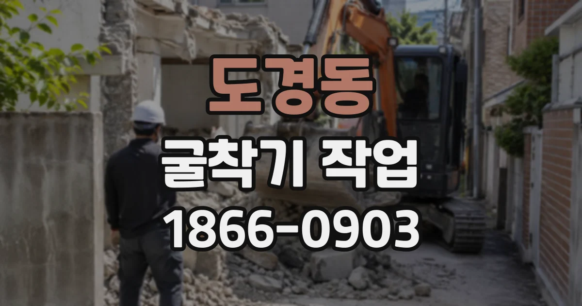 도경동 굴착기작업