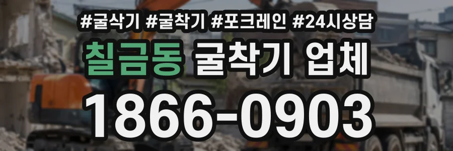 칠금동 굴착기업체 상담 전화 1866-0903