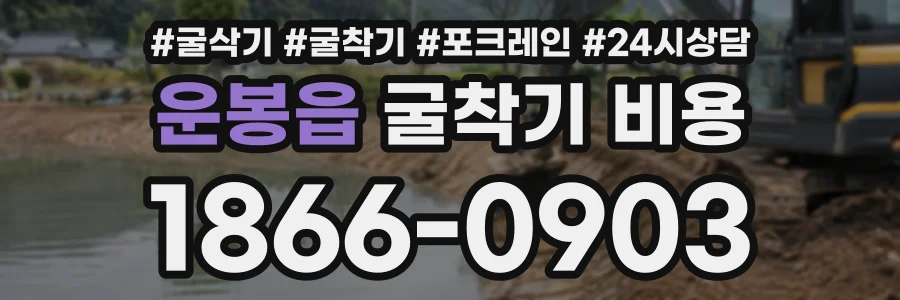 운봉읍 굴착기비용 상담 전화 1866-0903