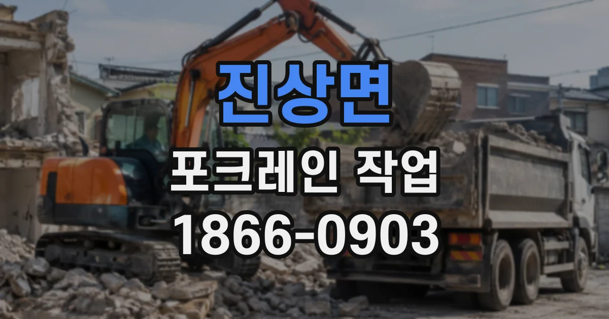 진상면 포크레인작업