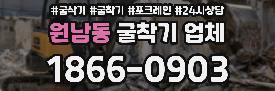 원남동 굴착기 업체