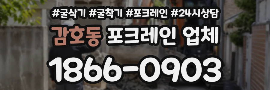 감호동 포크레인업체 상담 전화 1866-0903