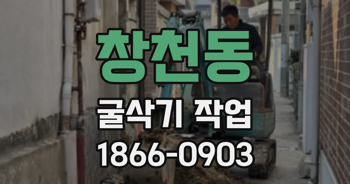 창천동 굴삭기 작업