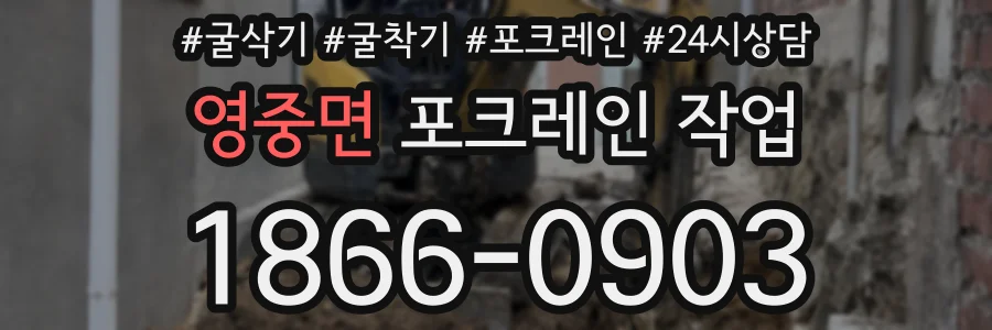 영중면 포크레인 작업