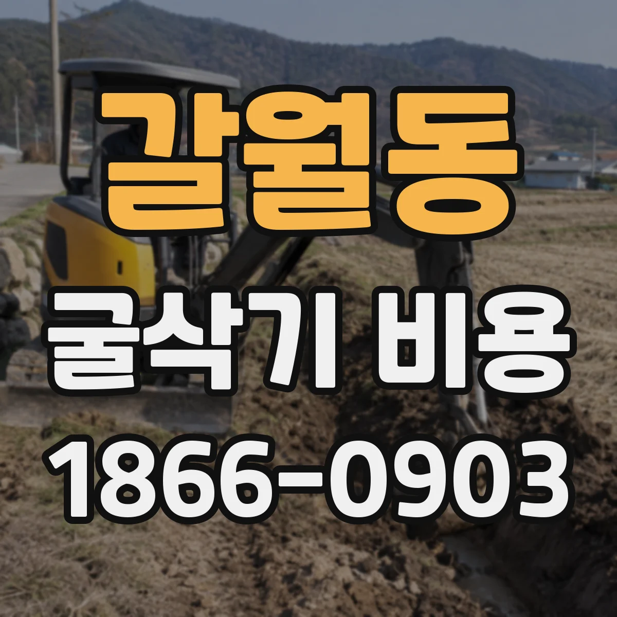 갈월동 굴삭기 비용