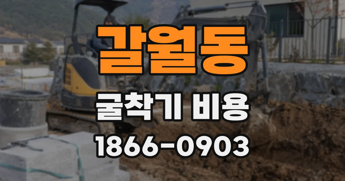 갈월동 굴착기 비용