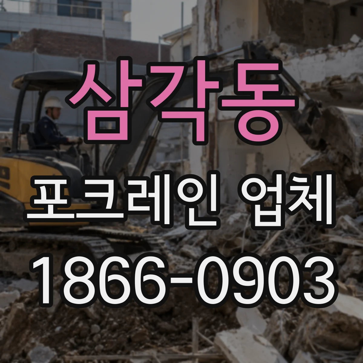 삼각동 포크레인 업체