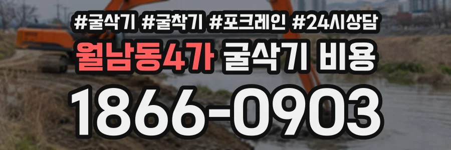 월남동4가 굴삭기비용 상담 전화 1866-0903