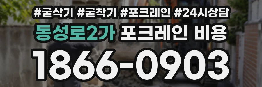 동성로2가 포크레인비용 상담 전화 1866-0903