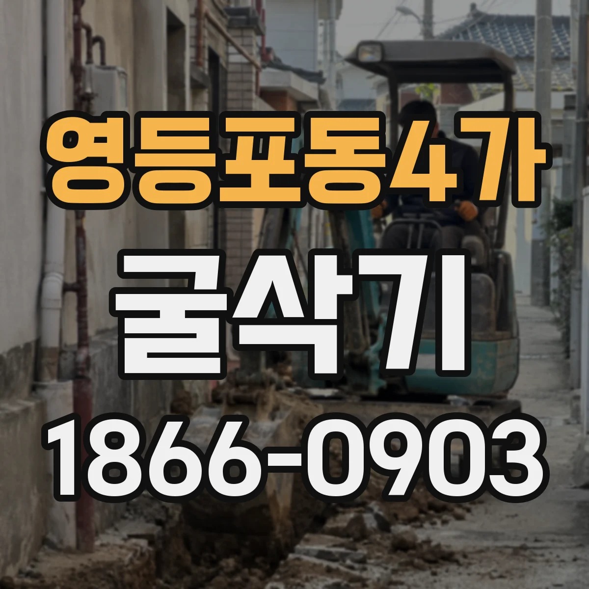 영등포동4가 굴삭기