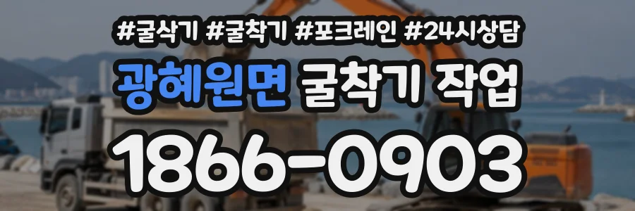 광혜원면 굴착기작업 상담 전화 1866-0903