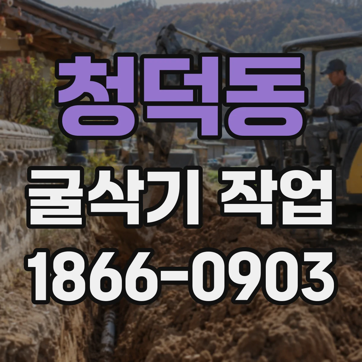 청덕동 굴삭기 작업