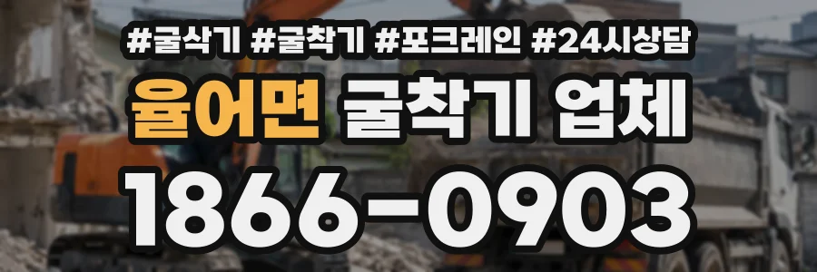 율어면 굴착기업체 상담 전화 1866-0903