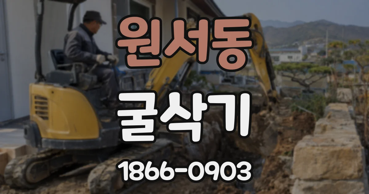 원서동 굴삭기