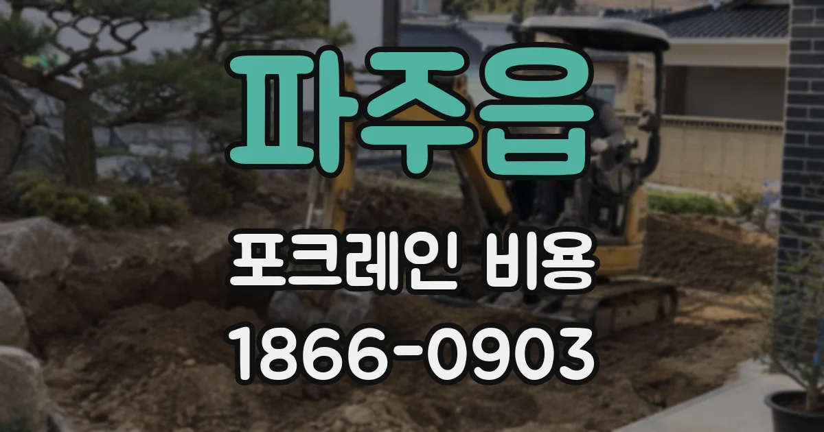 파주읍 포크레인 비용