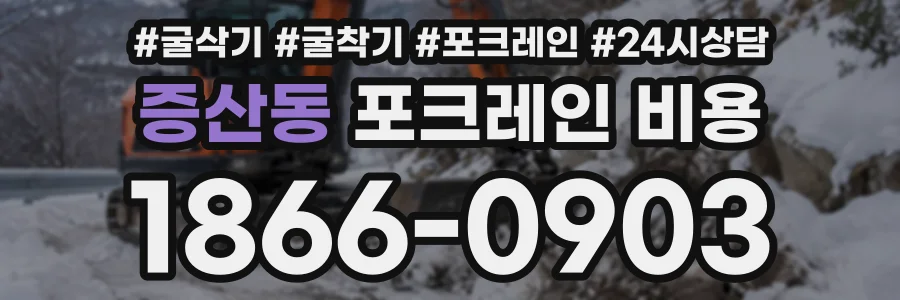 증산동 포크레인비용 상담 전화 1866-0903