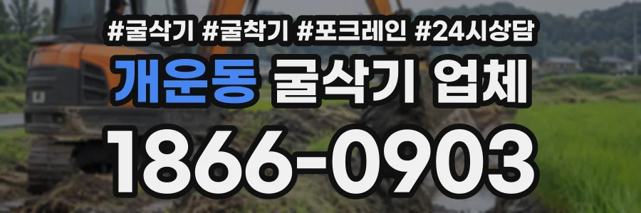 개운동 굴삭기업체 상담 전화 1866-0903