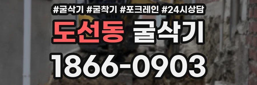 도선동 굴삭기
