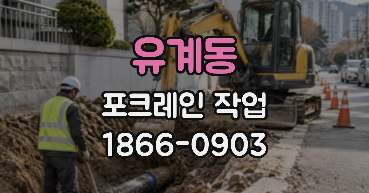 유계동 포크레인작업