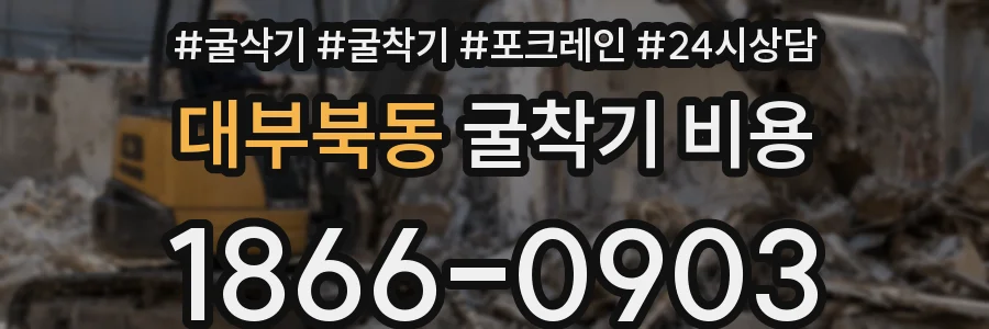 대부북동 굴착기 비용