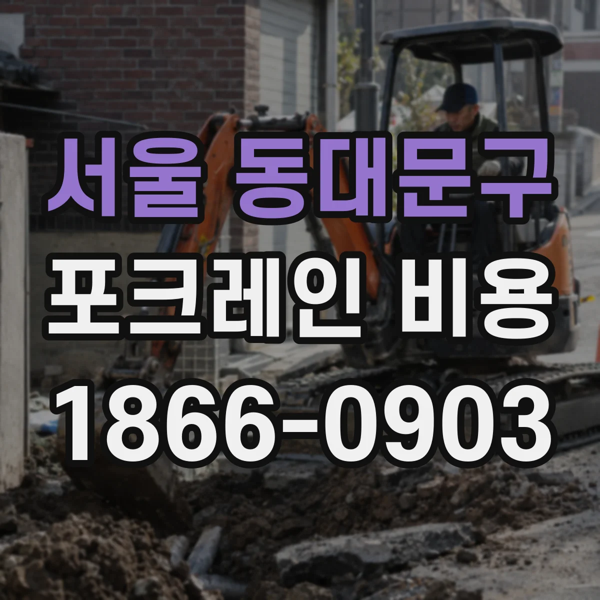 서울 동대문구 포크레인 비용