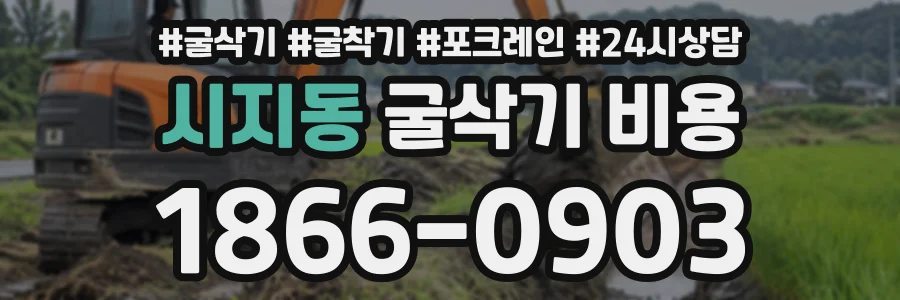 시지동 굴삭기비용 상담 전화 1866-0903