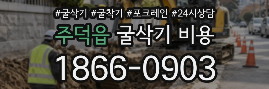 주덕읍 굴삭기비용 상담 전화 1866-0903