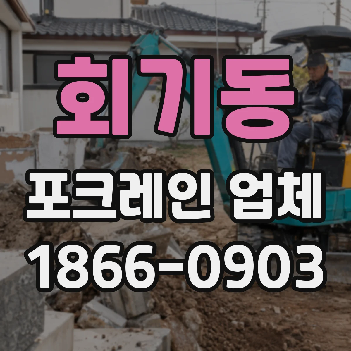 회기동 포크레인 업체