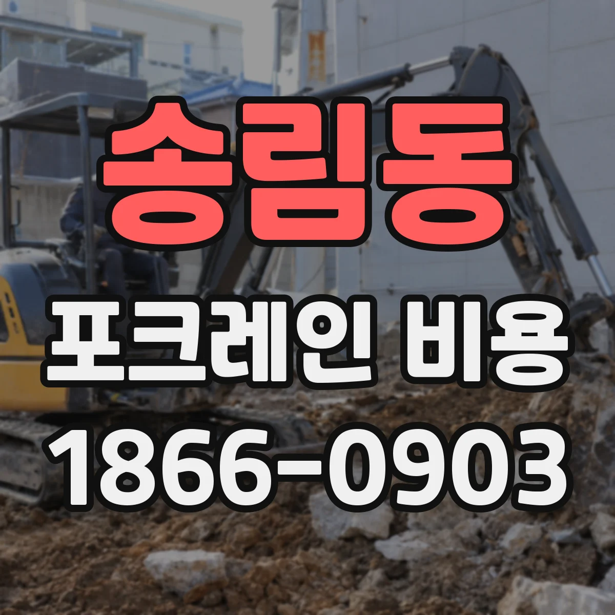 송림동 포크레인 비용