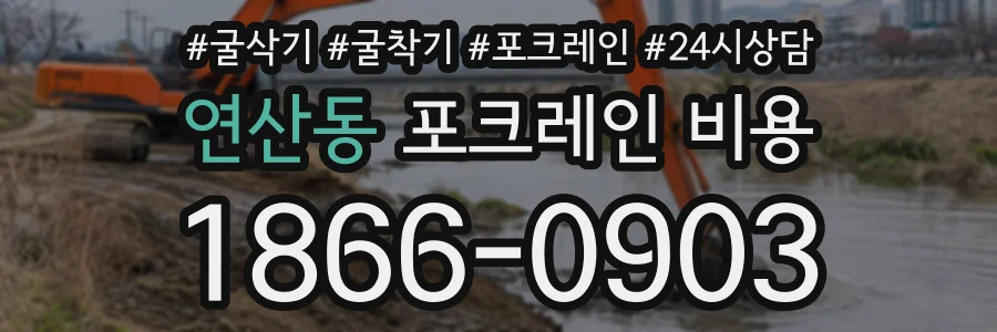 연산동 포크레인비용 상담 전화 1866-0903