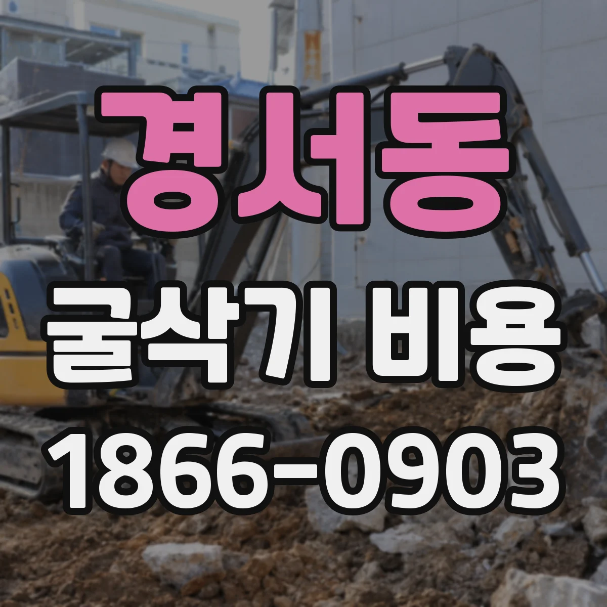 경서동 굴삭기 비용