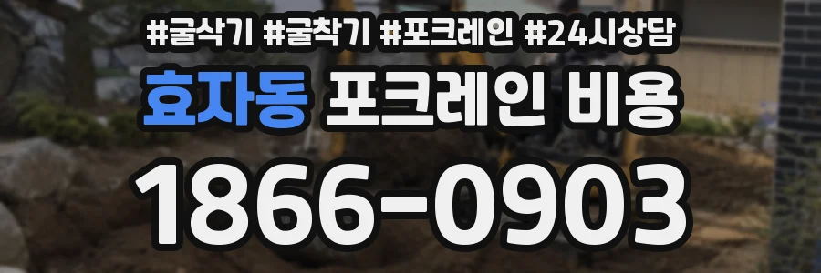 효자동 포크레인 비용