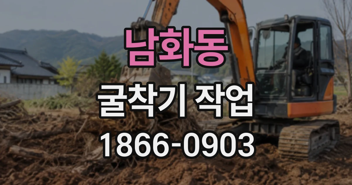 남화동 굴착기작업