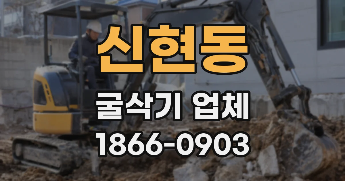 신현동 굴삭기 업체