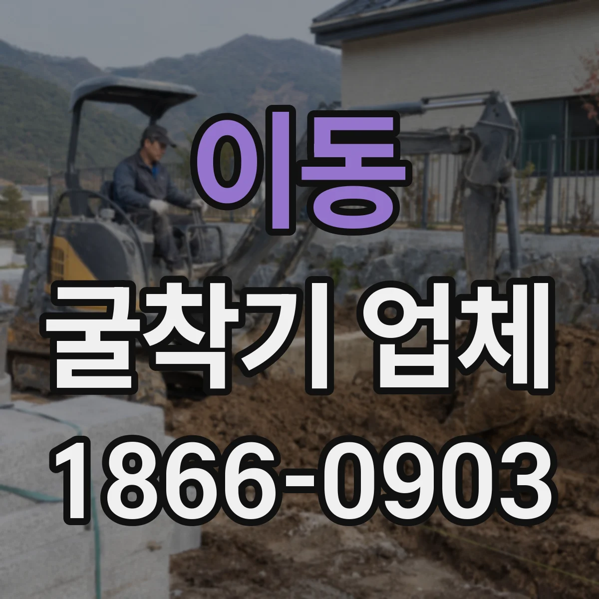 이동 굴착기 업체