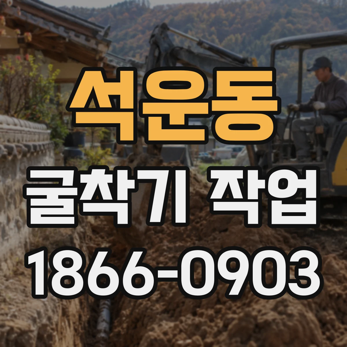 석운동 굴착기 작업