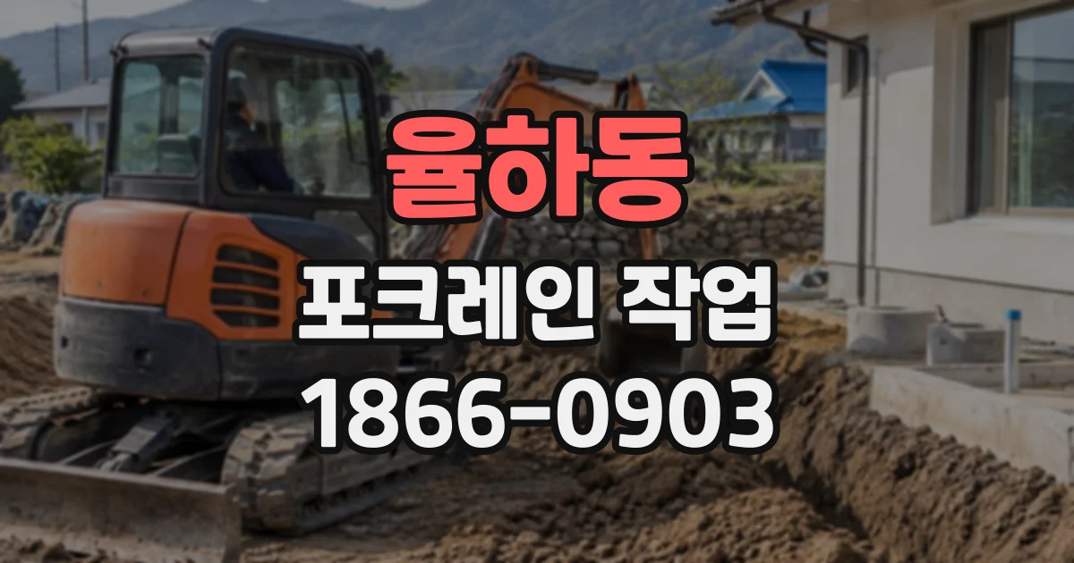 율하동 포크레인작업