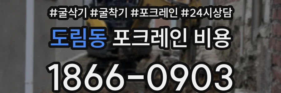 도림동 포크레인 비용