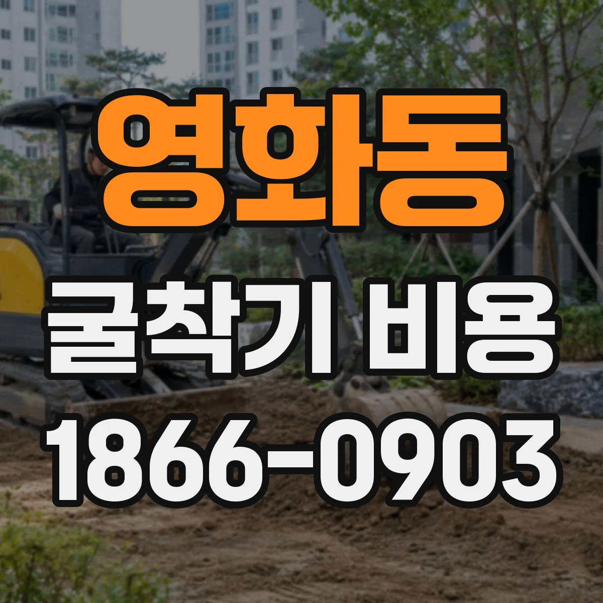 영화동 굴착기 비용