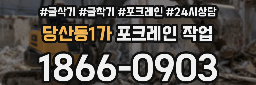 당산동1가 포크레인 작업